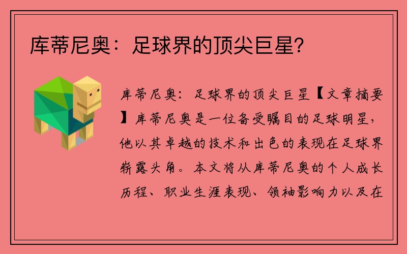 库蒂尼奥：足球界的顶尖巨星？