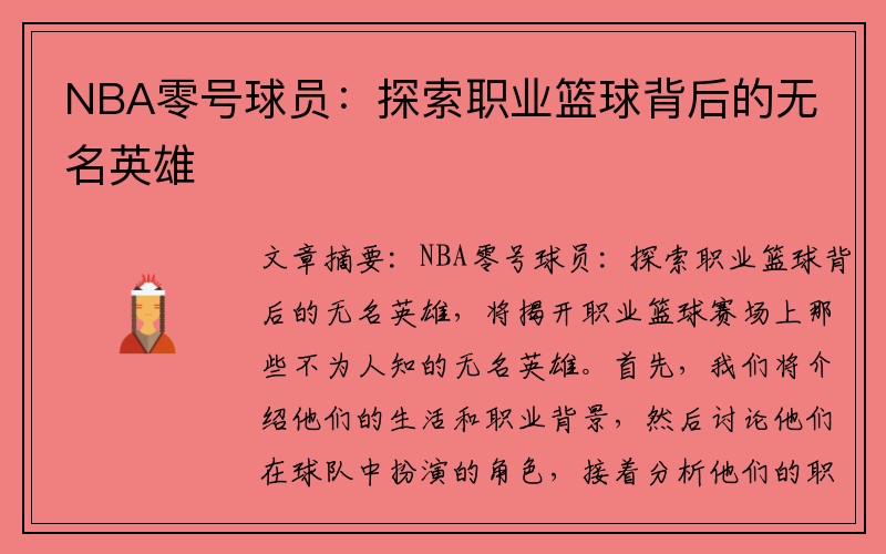 NBA零号球员：探索职业篮球背后的无名英雄