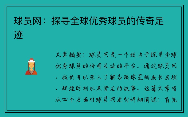 球员网：探寻全球优秀球员的传奇足迹