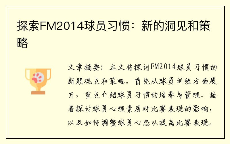 探索FM2014球员习惯：新的洞见和策略