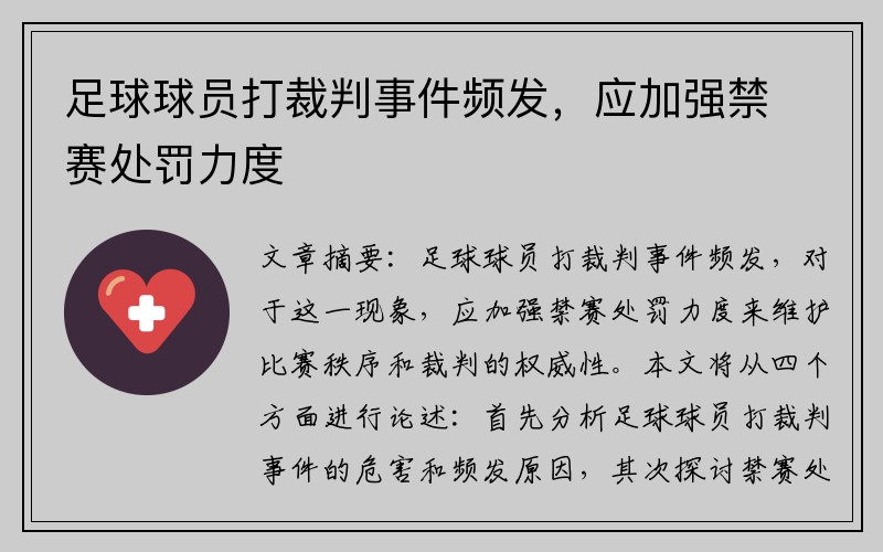 足球球员打裁判事件频发，应加强禁赛处罚力度