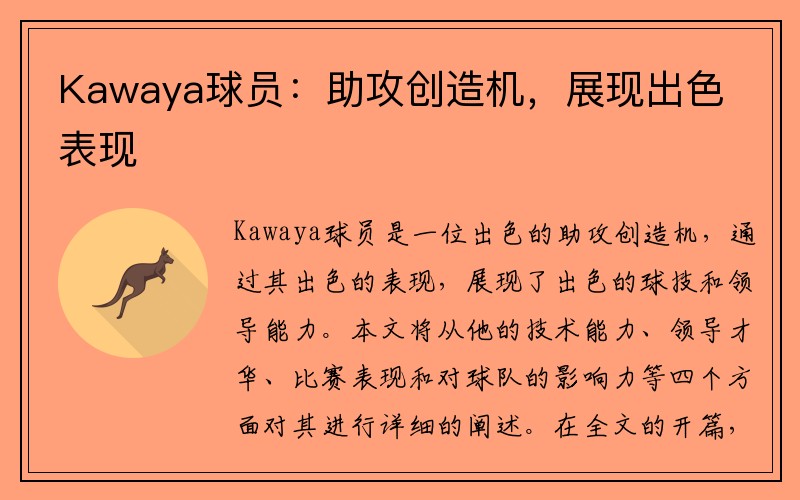 Kawaya球员：助攻创造机，展现出色表现