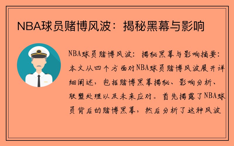 NBA球员赌博风波：揭秘黑幕与影响