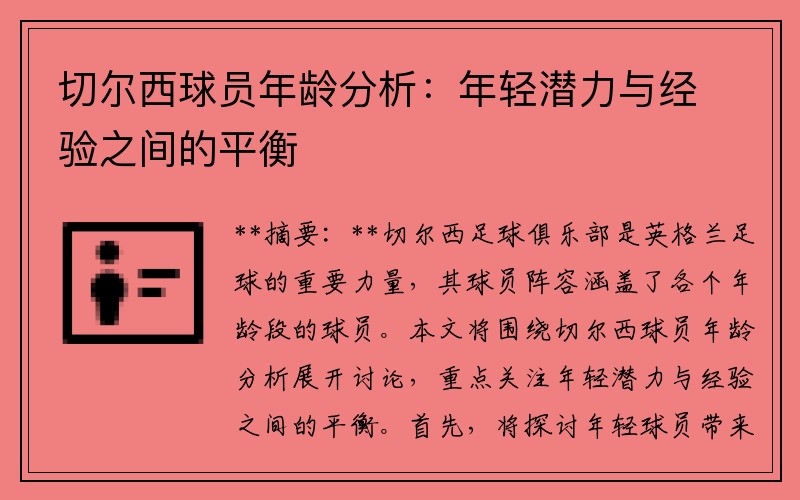 切尔西球员年龄分析：年轻潜力与经验之间的平衡