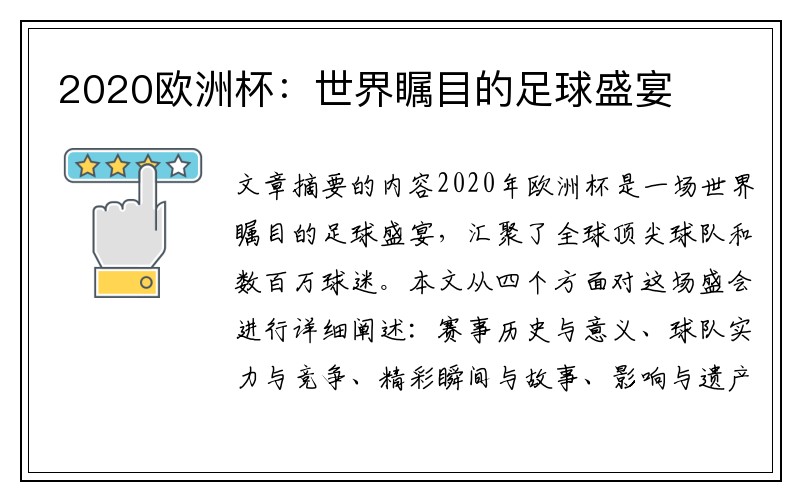 2020欧洲杯：世界瞩目的足球盛宴