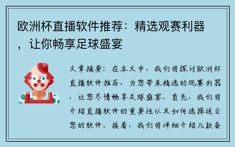 欧洲杯直播软件推荐：精选观赛利器，让你畅享足球盛宴