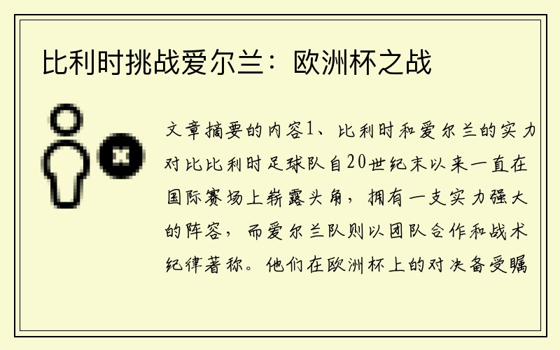 比利时挑战爱尔兰：欧洲杯之战