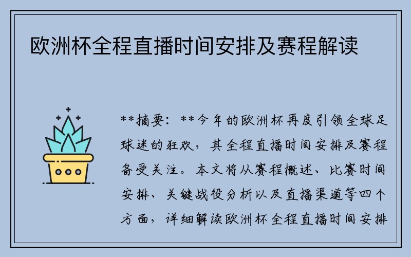 欧洲杯全程直播时间安排及赛程解读