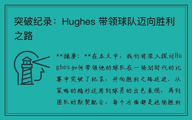 突破纪录：Hughes 带领球队迈向胜利之路