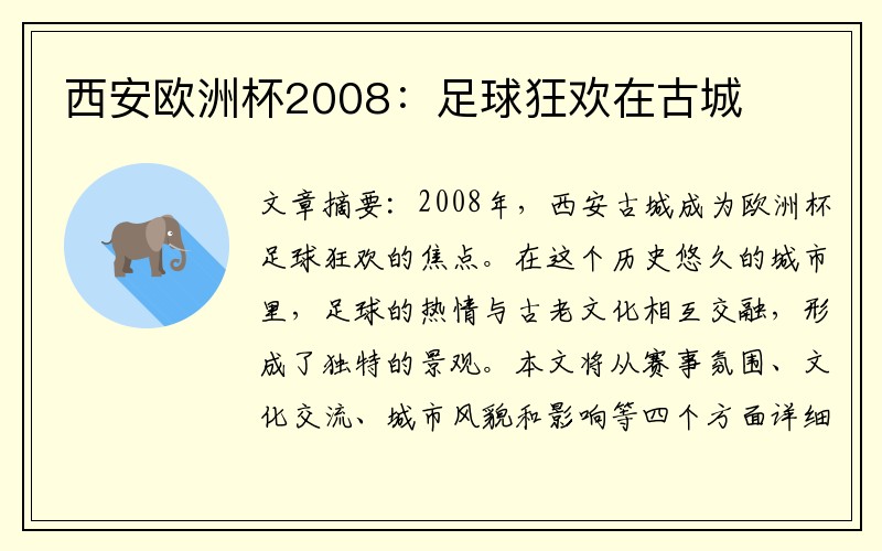 西安欧洲杯2008：足球狂欢在古城