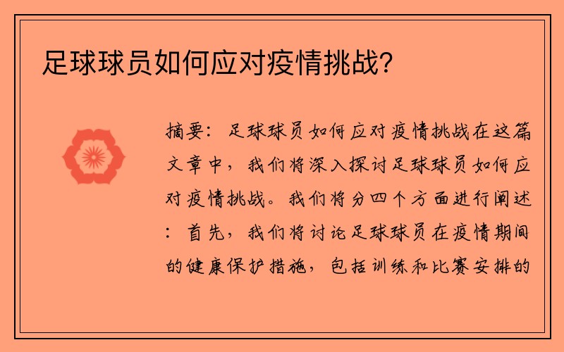 足球球员如何应对疫情挑战？