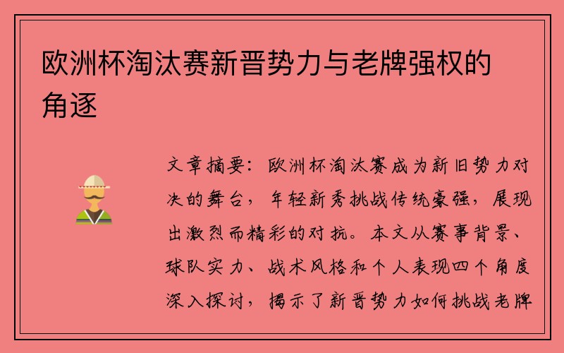 欧洲杯淘汰赛新晋势力与老牌强权的角逐