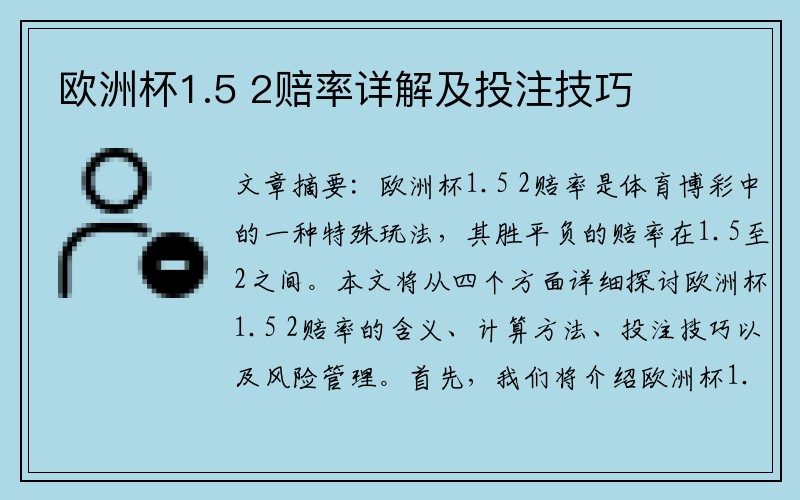 欧洲杯1.5 2赔率详解及投注技巧