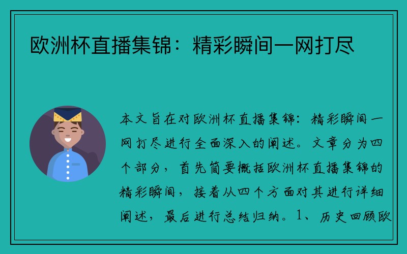 欧洲杯直播集锦：精彩瞬间一网打尽