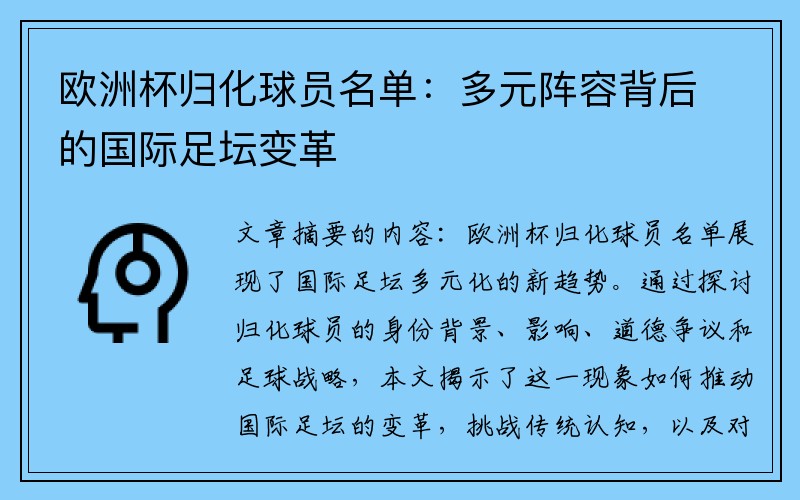 欧洲杯归化球员名单：多元阵容背后的国际足坛变革