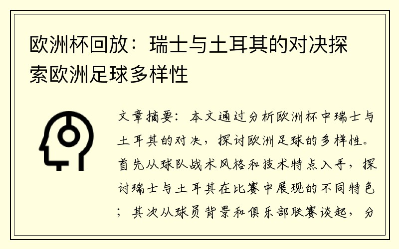 欧洲杯回放：瑞士与土耳其的对决探索欧洲足球多样性