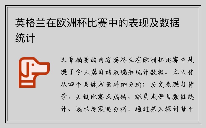 英格兰在欧洲杯比赛中的表现及数据统计