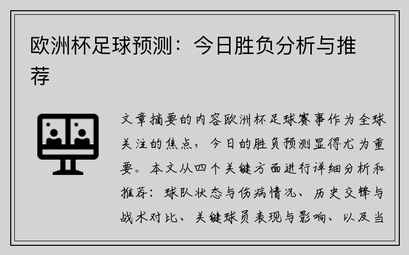 欧洲杯足球预测：今日胜负分析与推荐