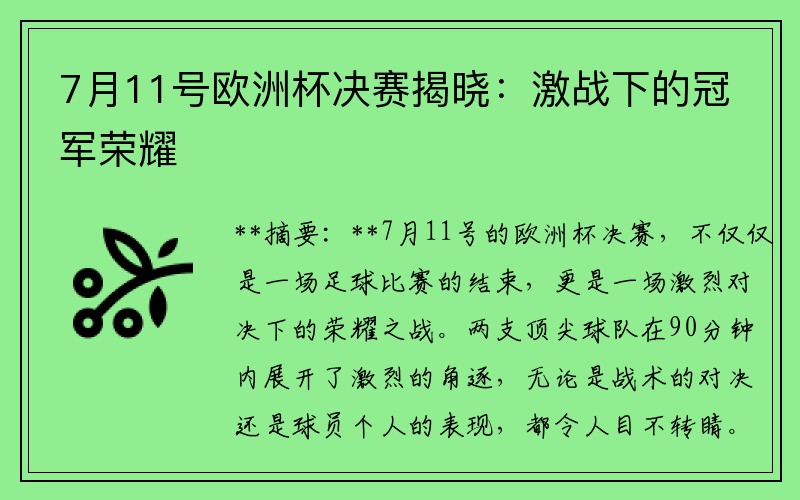 7月11号欧洲杯决赛揭晓：激战下的冠军荣耀