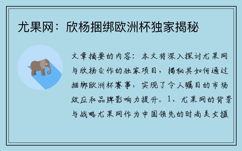 尤果网：欣杨捆绑欧洲杯独家揭秘