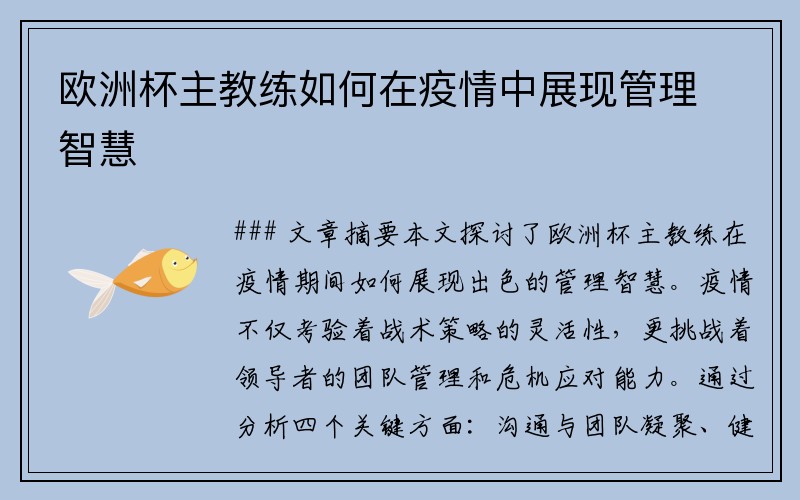 欧洲杯主教练如何在疫情中展现管理智慧