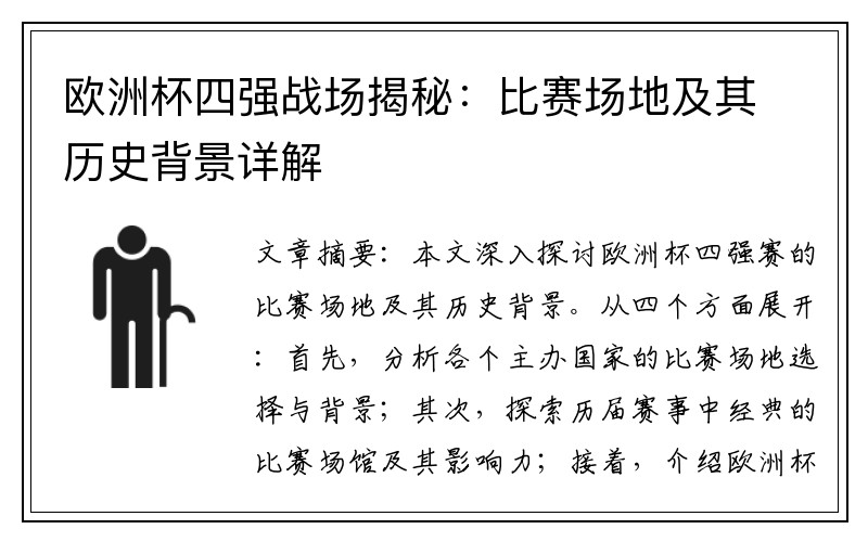 欧洲杯四强战场揭秘：比赛场地及其历史背景详解