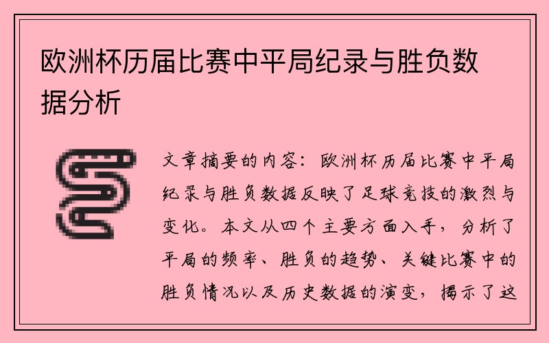 欧洲杯历届比赛中平局纪录与胜负数据分析