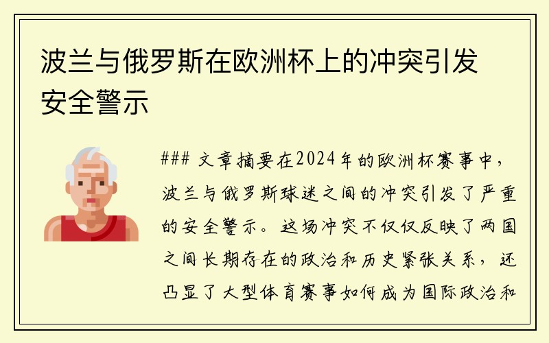 波兰与俄罗斯在欧洲杯上的冲突引发安全警示