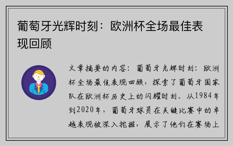 葡萄牙光辉时刻：欧洲杯全场最佳表现回顾