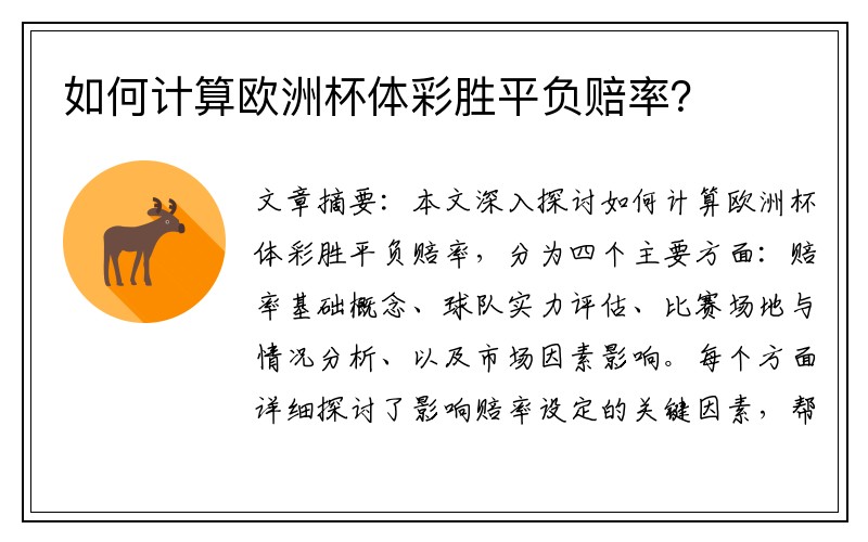 如何计算欧洲杯体彩胜平负赔率？