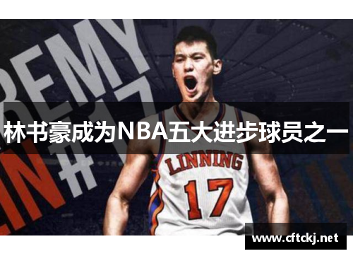 林书豪成为NBA五大进步球员之一