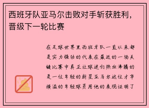 西班牙队亚马尔击败对手斩获胜利，晋级下一轮比赛