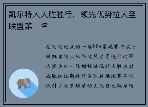 凯尔特人大胜独行,领先优势拉大至联盟第一名