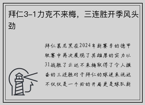 拜仁3-1力克不来梅,三连胜开季风头劲