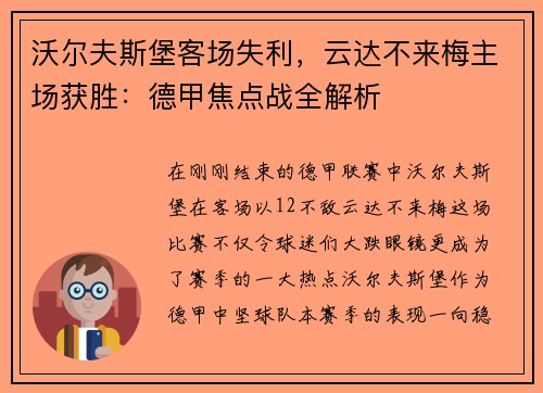 沃尔夫斯堡客场失利,云达不来梅主场获胜:德甲焦点战全解析