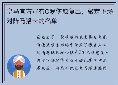 皇马官方宣布C罗伤愈复出,敲定下场对阵马洛卡的名单