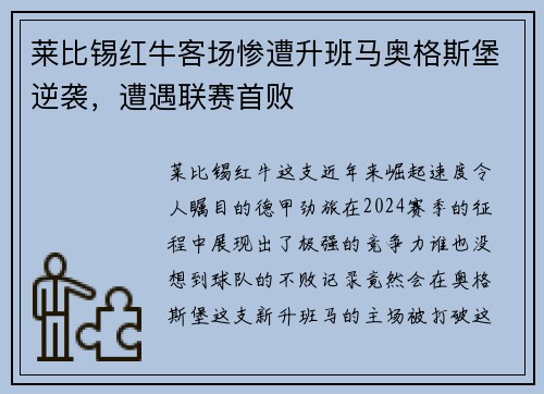 莱比锡红牛客场惨遭升班马奥格斯堡逆袭,遭遇联赛首败