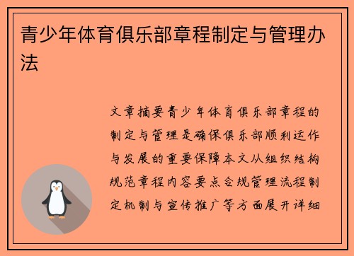 青少年体育俱乐部章程制定与管理办法